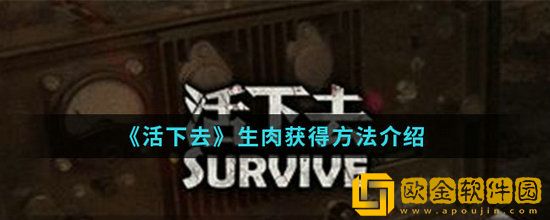活下去生肉怎么获得 活下去生肉获得方法介绍