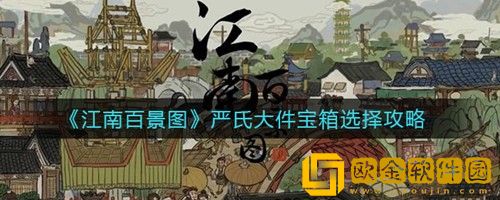 江南百景图严氏大件宝箱选哪个好 江南百景图严氏大件宝箱选择攻略