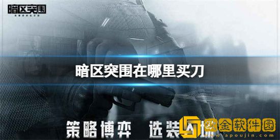 暗区突围刀类武器如何获取 刀类武器获得途径介绍