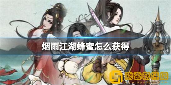 烟雨江湖蜂蜜如何获取 蜂蜜获取渠道介绍