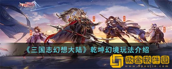 三国志幻想大陆乾坤幻境怎么玩 乾坤幻境玩法