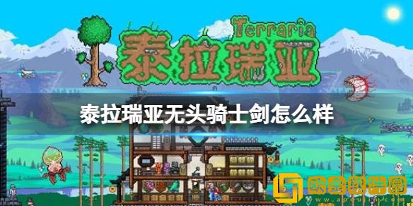泰拉瑞亚无头骑士剑怎么样 泰拉瑞亚无头骑士剑介绍