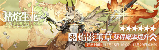 明日方舟照我以火活动介绍