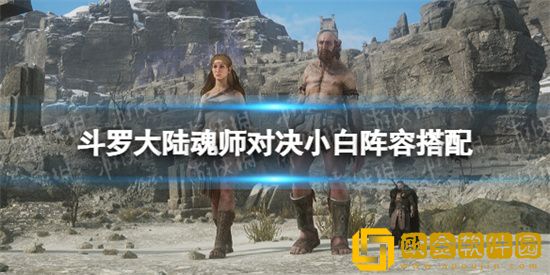 斗罗大陆魂师对决小白搭配什么魂环比较好 斗罗大陆魂师对决小白魂环搭配推荐