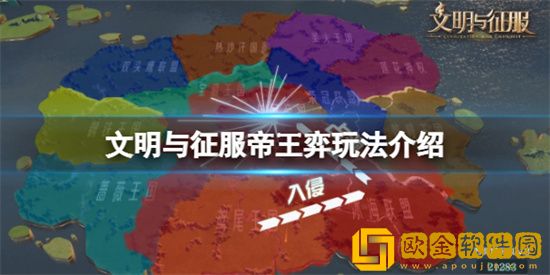 文明与征服帝王弈怎么玩 帝王弈玩法介绍
