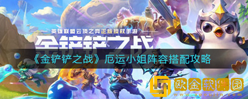 金铲铲之战厄运小姐阵容怎么搭配 金铲铲之战厄运小姐阵容搭配技巧