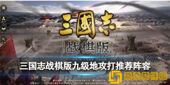 三国志战棋版九级地怎么打 九级地打法