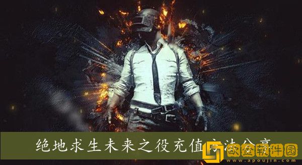 绝地求生未来之役怎么充值