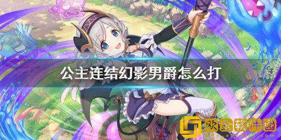 公主连结幻影男爵怎么打 公主连结幻影男爵打法攻略