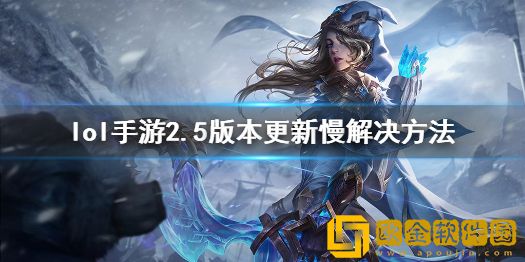 英雄联盟手游更新慢怎么办 英雄联盟手游更新慢解决方法