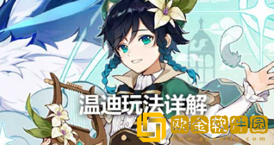 原神温迪值得培养吗？最强阵容搭配方法