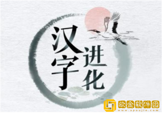 汉字进化连线所有胖伦的歌答案是什么 连线所有胖伦的歌答案