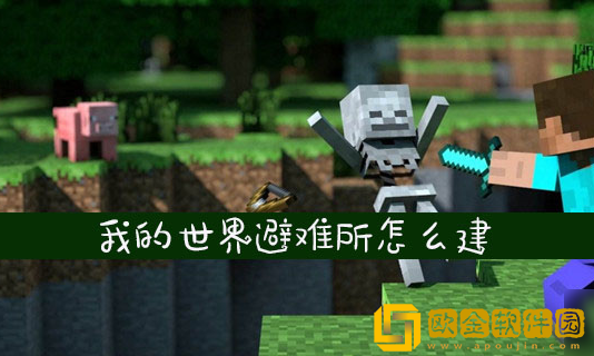 我的世界避难所怎么建