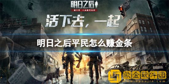 明日之后平民玩家如何获取金条 明日之后平民玩家获取金条攻略
