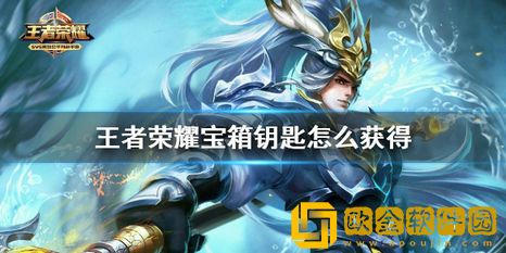 王者荣耀限定宝箱钥匙怎么获得 王者荣耀限定宝箱钥匙获得攻略