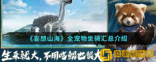妄想山海宠物坐骑怎么选择 妄想山海宠物坐骑全方位介绍
