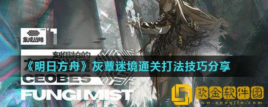 明日方舟灰蕈迷境怎么打 明日方舟灰蕈迷境打法介绍