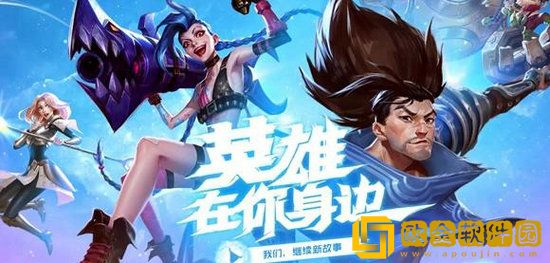 英雄联盟手游各位置英雄怎么选择 英雄联盟手游各位置全英雄实力排行