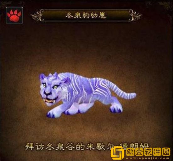 魔兽世界冬泉豹幼崽怎么得到