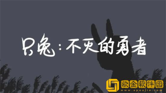 只兔不灭的勇者阴沟迷宫怎么走 阴沟迷宫攻略