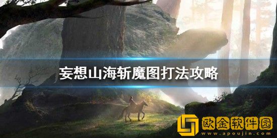 妄想山海斩魔图怎么打 妄想山海斩魔图打法攻略