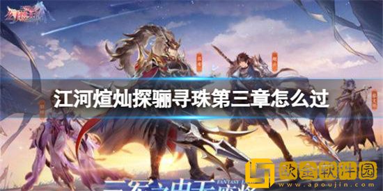 三国志幻想大陆江河煊灿探骊寻珠第三章推荐阵容