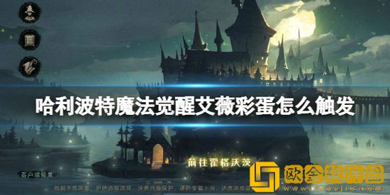 哈利波特魔法觉醒艾薇彩蛋怎么触发 哈利波特魔法觉醒艾薇彩蛋触发方法介绍