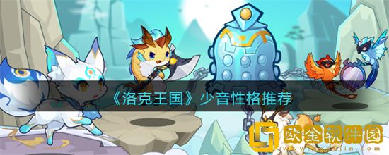 洛克王国少音性格怎么样 少音性格介绍