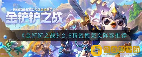 金铲铲之战2.8精密德莱文怎么选择装备 金铲铲之战2.8精密德莱文装备选择推荐