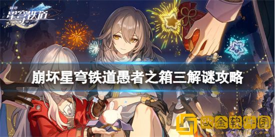 崩坏星穹铁道愚者之箱三怎么推 愚者之箱三解谜攻略