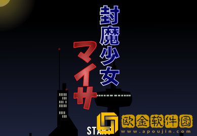 封魔少女