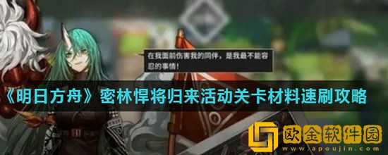 明日方舟密林悍将归来怎么快速刷取材料 明日方舟密林悍将归来快速刷取材料攻略