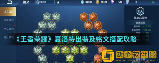 王者荣耀夏洛特出装和铭文怎么搭配 王者荣耀夏洛特出装和铭文搭配推荐