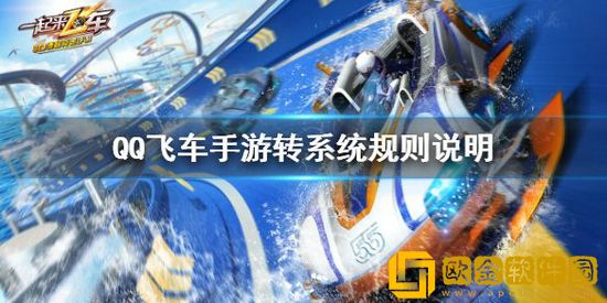 QQ飞车手游转系统测试怎么申请 QQ飞车手游转系统规则说明