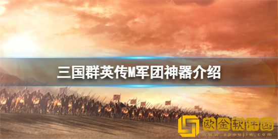 三国群英传军团神器怎么样 军团神器介绍