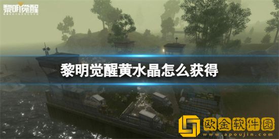 黎明觉醒黄水晶怎么得到 黄水晶获取方法