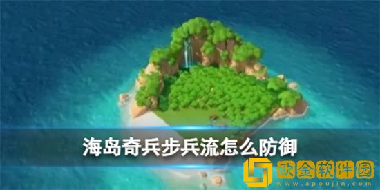 海岛奇兵面对步兵流怎么办 步兵流防御方法