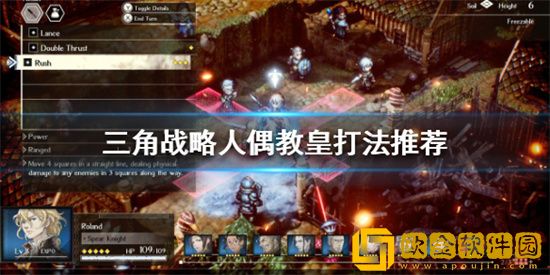 三角战略打人偶教皇有什么技巧 三角战略人偶教皇打法心得