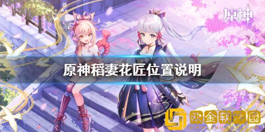 原神稻妻花匠在哪 原神稻妻花匠位置介绍