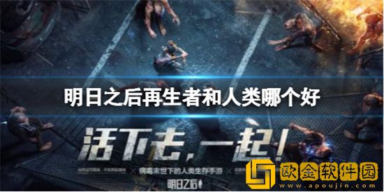 明日之后再生者与人类有什么区别 再生者与人类的优缺点介绍