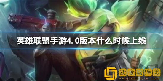 英雄联盟手游4.0版本什么时候上线 4.0版本上线时间