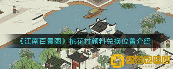 江南百景图桃花村颜料在哪里兑换 江南百景图桃花村颜料兑换位置介绍