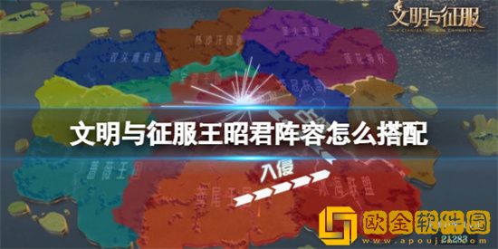 文明与征服王昭君配怎么玩 王昭君最强阵容搭配介绍