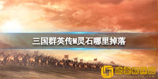 三国群英传M灵石哪里掉落 灵石出产点