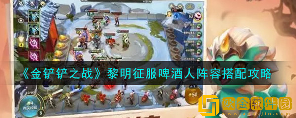 金铲铲之战黎明征服啤酒人阵容怎么搭配 金铲铲之战黎明征服啤酒人阵容搭配攻略