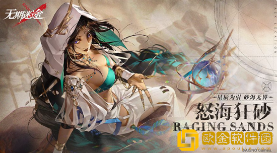 无期迷途怒海狂砂活动什么时候上线