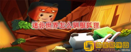 迷你世界驯服狐狸的方法是什么 驯服狐狸方法攻略