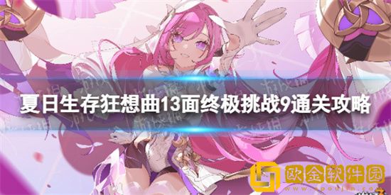 崩坏3狂想曲13面终极挑战9怎么玩 13面终极挑战9玩法分享