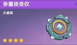 原神参量质变仪怎么获得