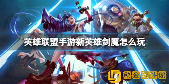 英雄联盟手游新英雄剑魔怎么玩 新英雄剑魔玩法